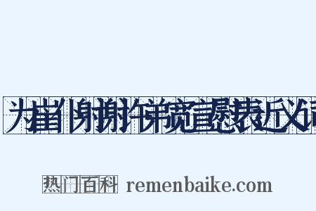 为崔仆射谢许弟宽宣慰表近义词是什么意思的图片